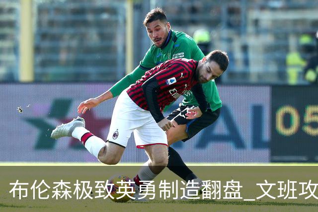 布伦森极致英勇制造翻盘 文班攻防都受挫软肋暴露